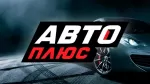 Авто Плюс